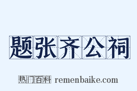 题张齐公祠是什么意思的图片